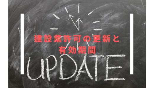 建設業許可の更新と有効期間