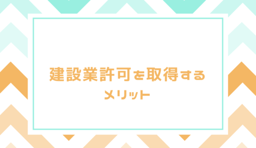 建設業許可を取得するメリットは？
